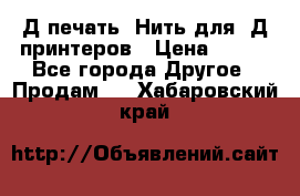 3Д печать. Нить для 3Д принтеров › Цена ­ 600 - Все города Другое » Продам   . Хабаровский край